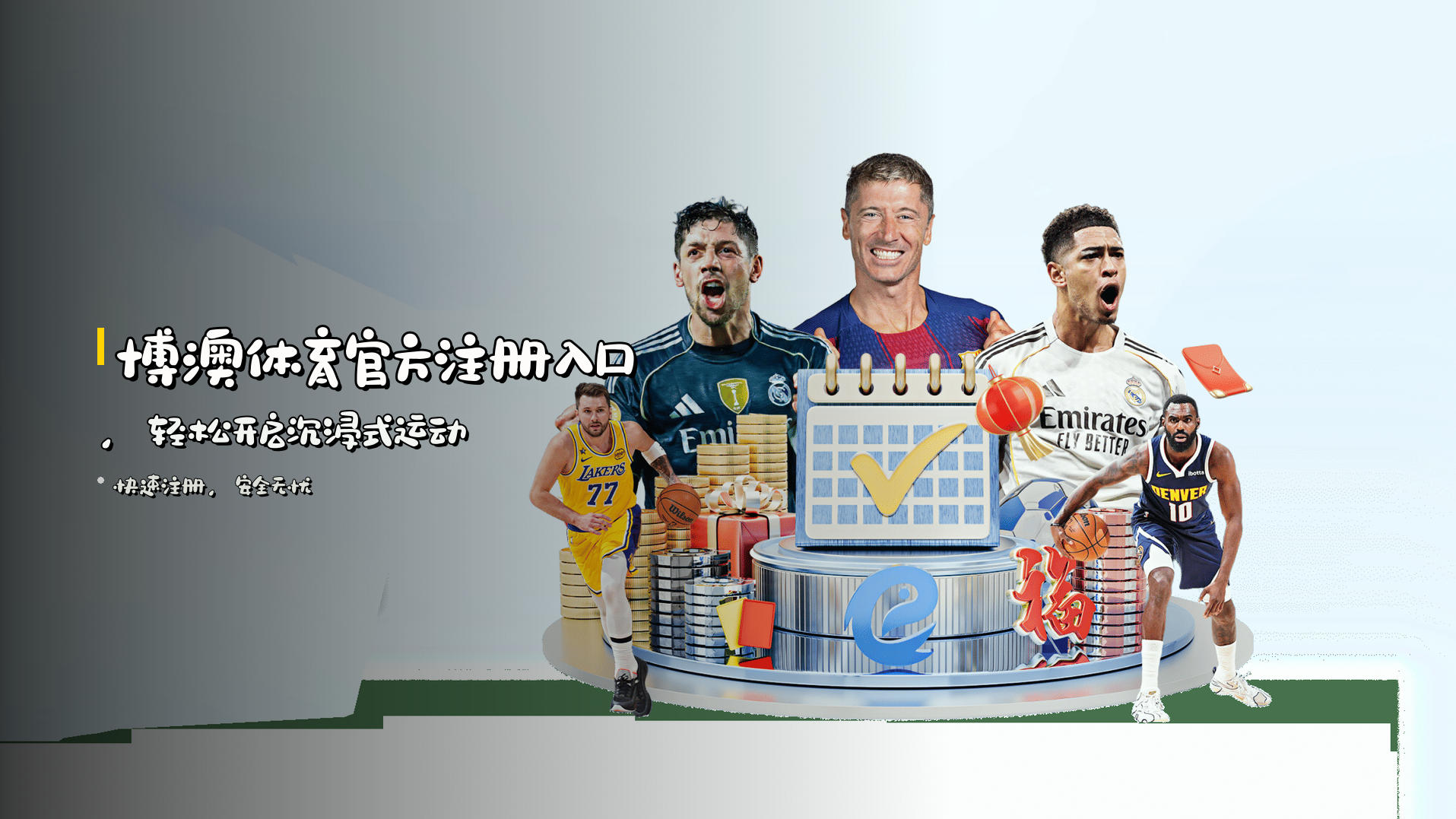 <strong>博澳体育官方注册入口</strong>，<br>轻松开启沉浸式运动