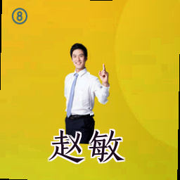赵敏